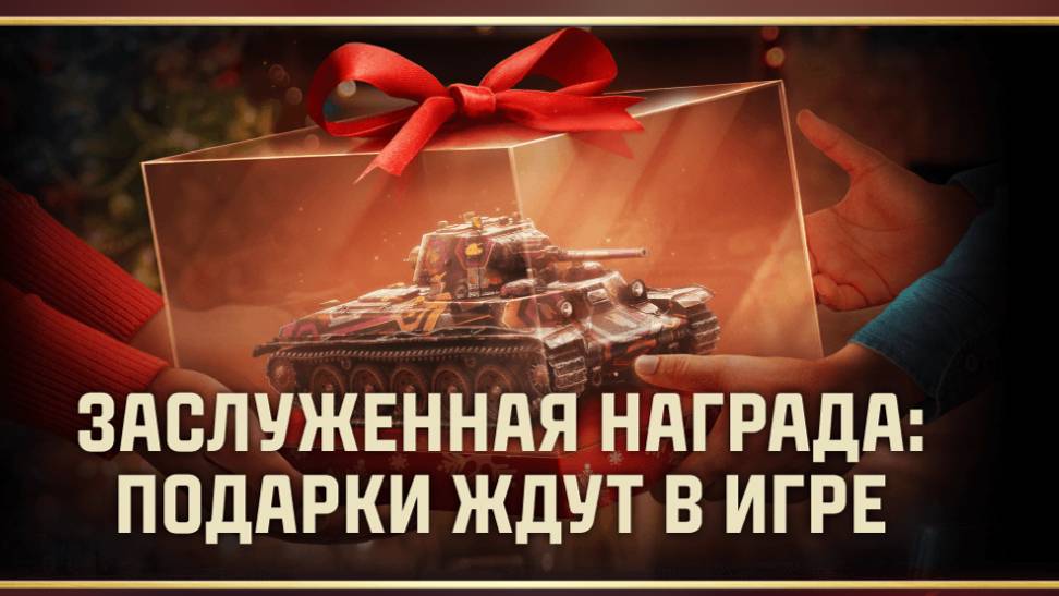 ЗАСЛУЖЕННАЯ НАГРАДА 2024 ДЛЯ ВЕТЕРАНОВ В МИРЕ ТАНКОВ🏆