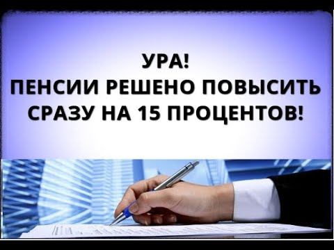 Ура! Пенсии РЕШЕНО повысить сразу на 15 процентов!