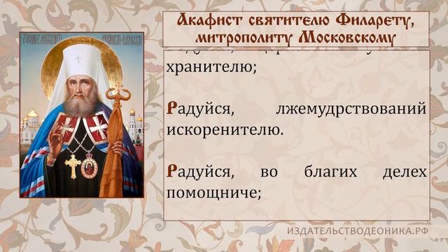 Акафист святителю Филарету Московскому