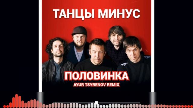 Танцы минус - Половинка.mp4