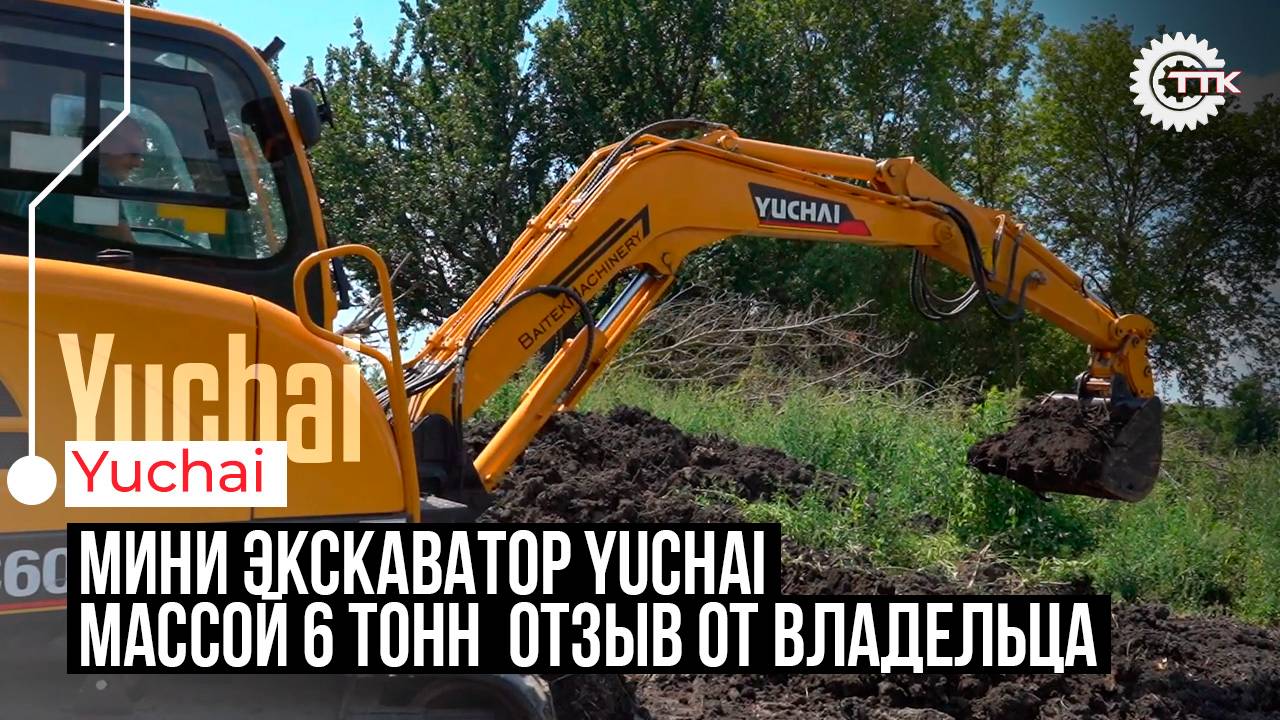 ттк.Мини экскаватор Yuchai массой 6 тонн  отзыв от владельца