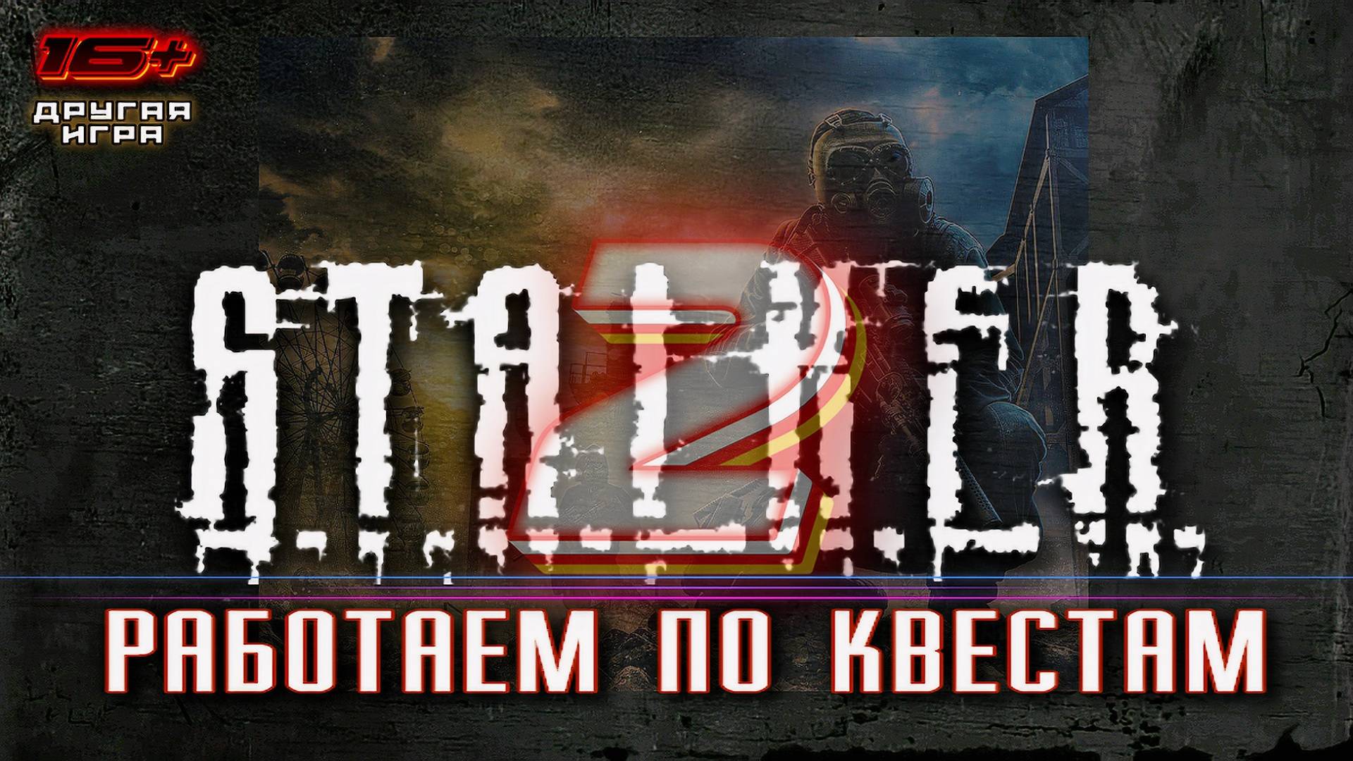 S.T.A.L.K.E.R. 2 /// ПРОХОЖДЕНИЕ ▶ Работаем по Квестам ▶ Стрим 09