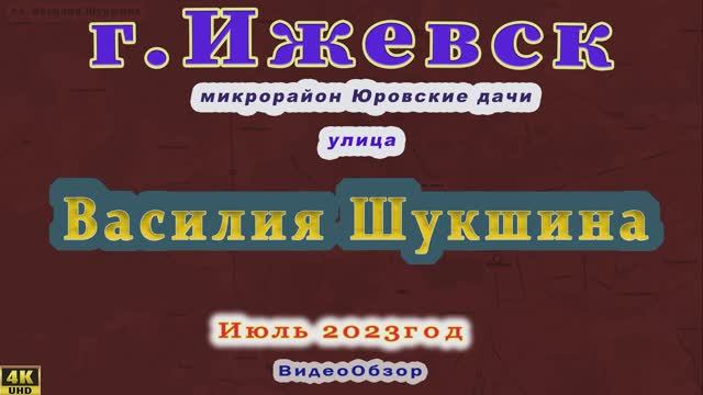 улица ВАСИЛИЯ ШУКШИНА, м. район Юровские дачи, г. Ижевск 10 07 2023 г.