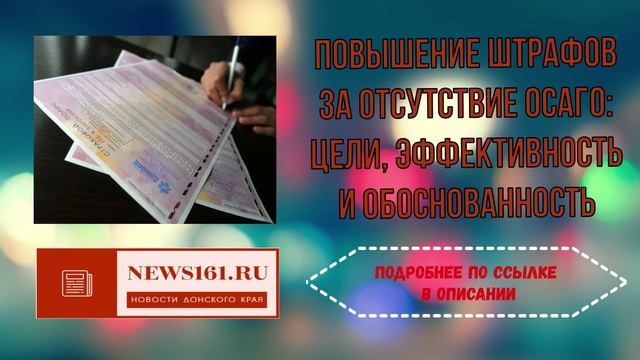 Повышение штрафов за отсутствие ОСАГО - цели, эффективность и обоснованность