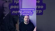 Генерализованное тревожное расстройство лечение ГТР #навязчивыемысли #тревожныемысли #окр #гтр