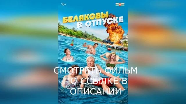 Беляковы в отпуске (2024) Смотреть фильм