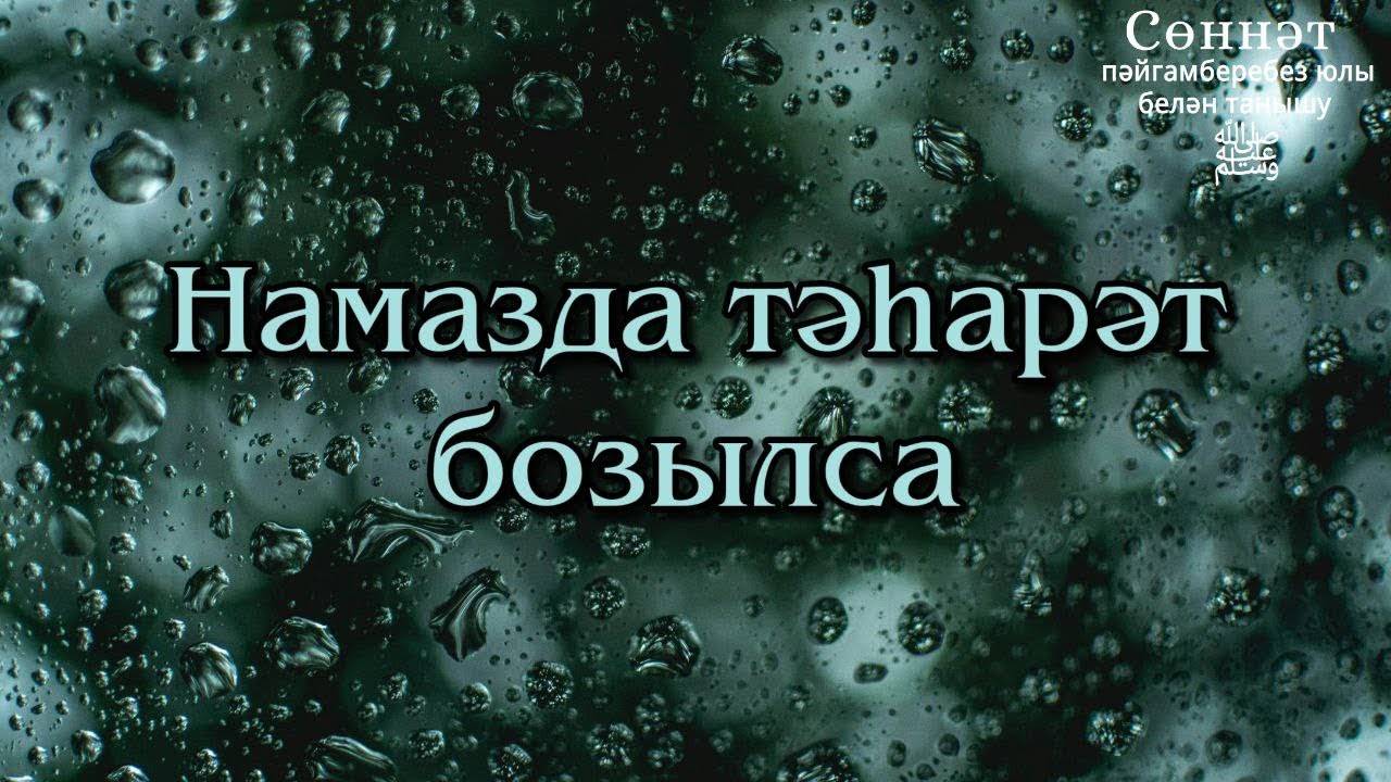 Намазда тәһарәт бозылса | Рамил Гәйнетдинов