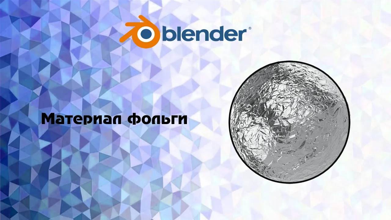 [Blender] Материал фольги