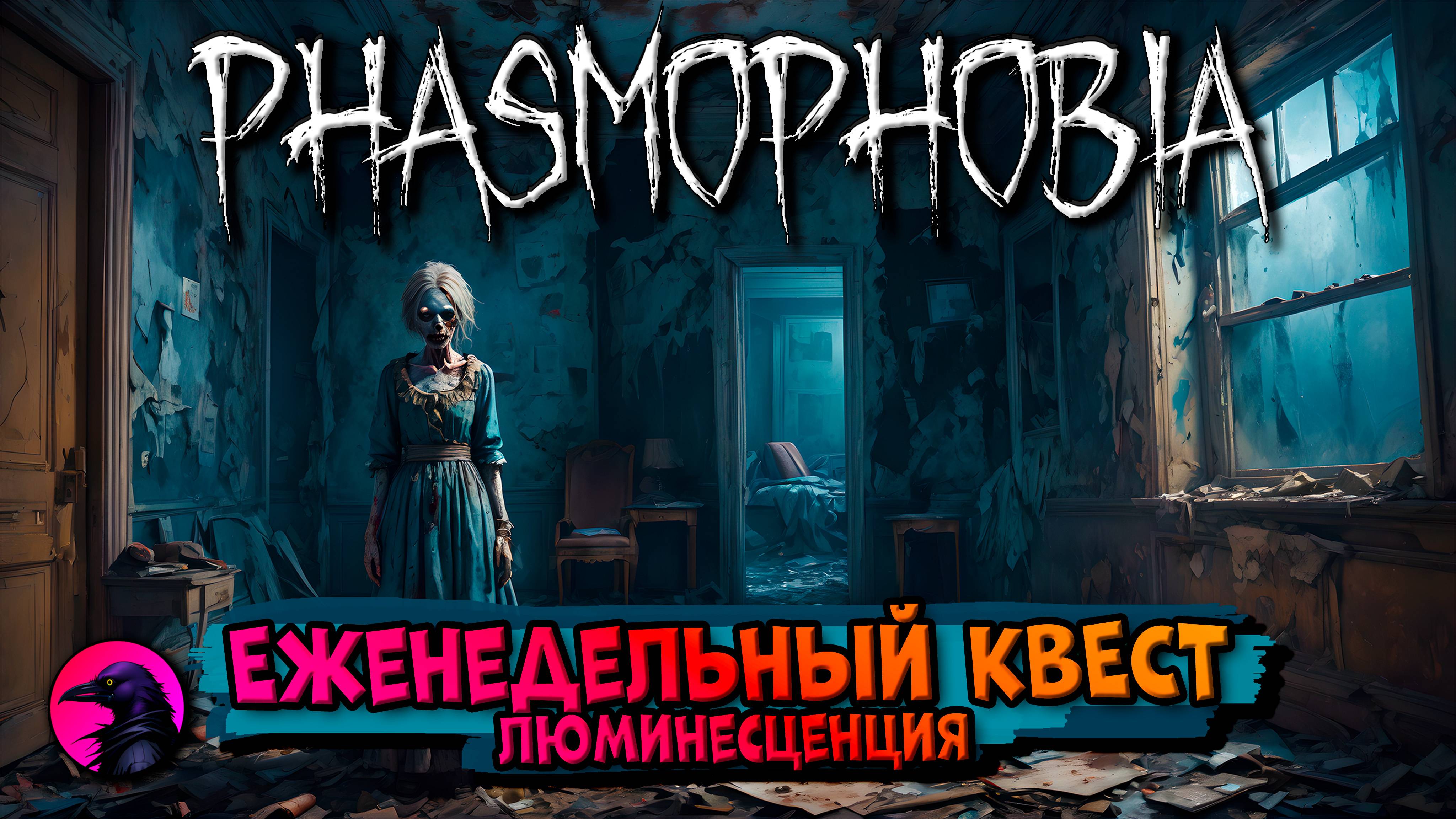 Еженедельный КВЕСТ Люминесценция PHASMOPHOBIA