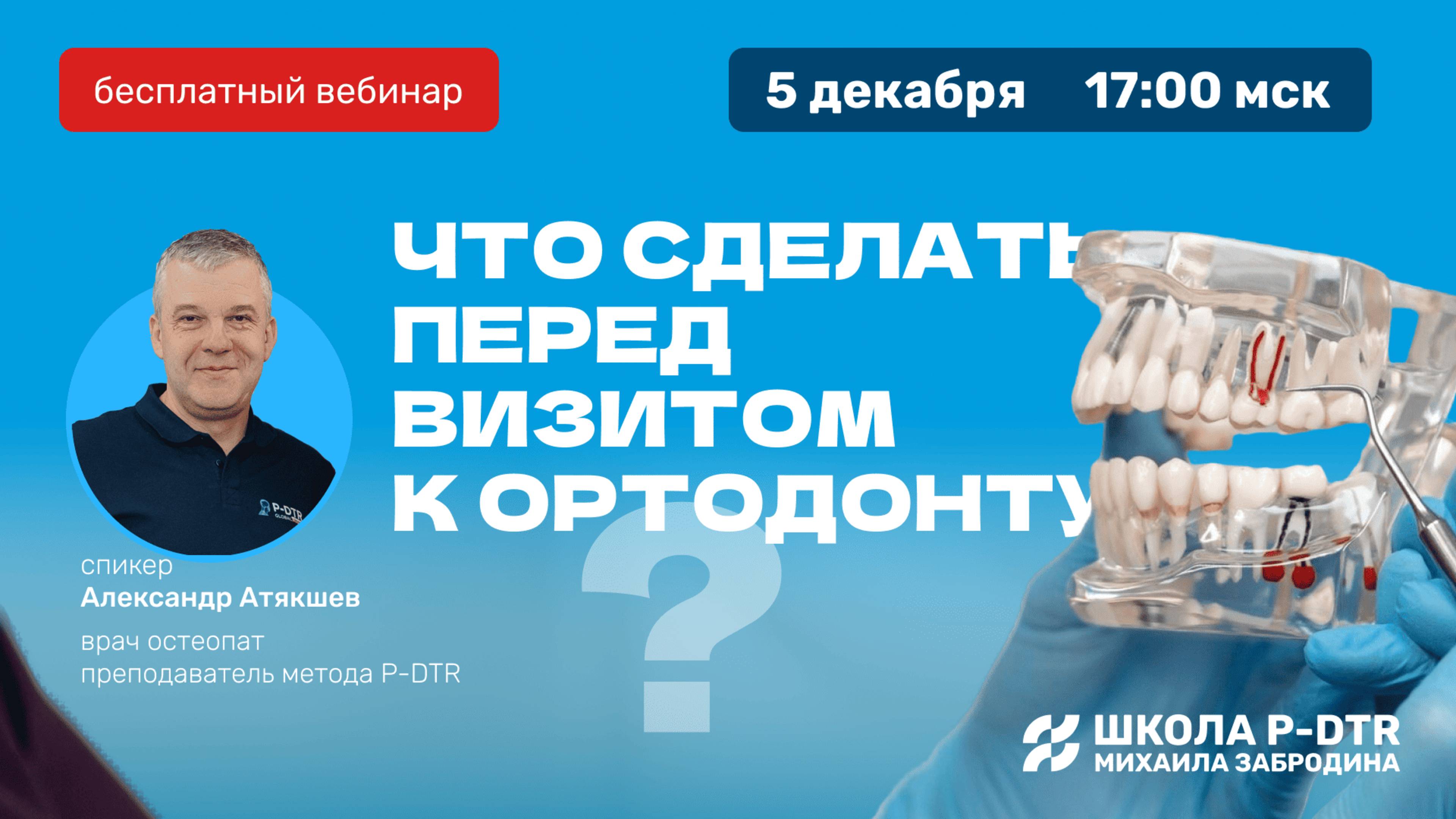Вебинар "Что сделать перед визитом к ортодонту?" с Александром Атякшевым