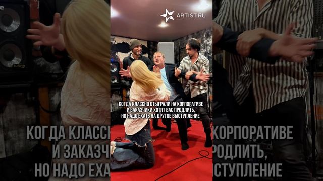 Когда артисту очень понравилось на вашем корпоративе!