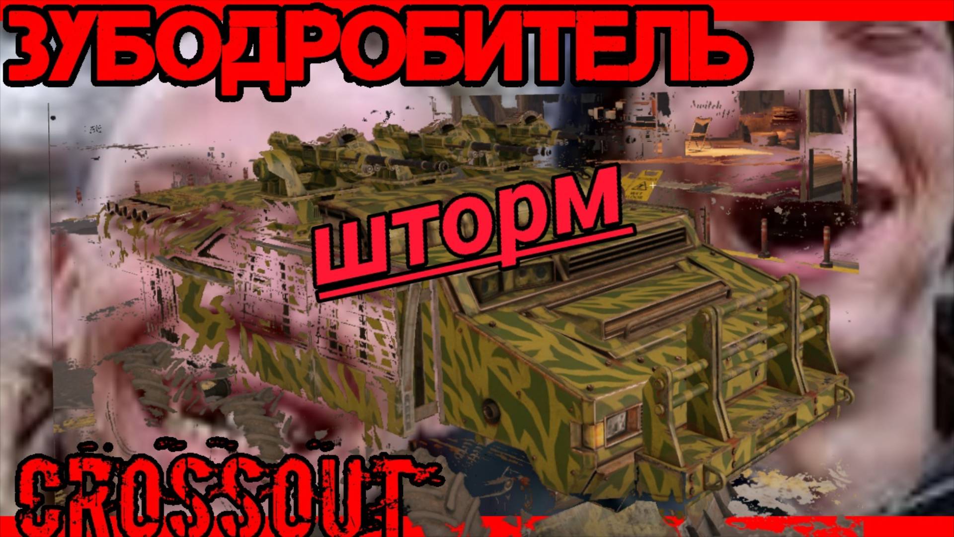 автопушка Шторм + Зубодробитель кроссаут CROSSOUT