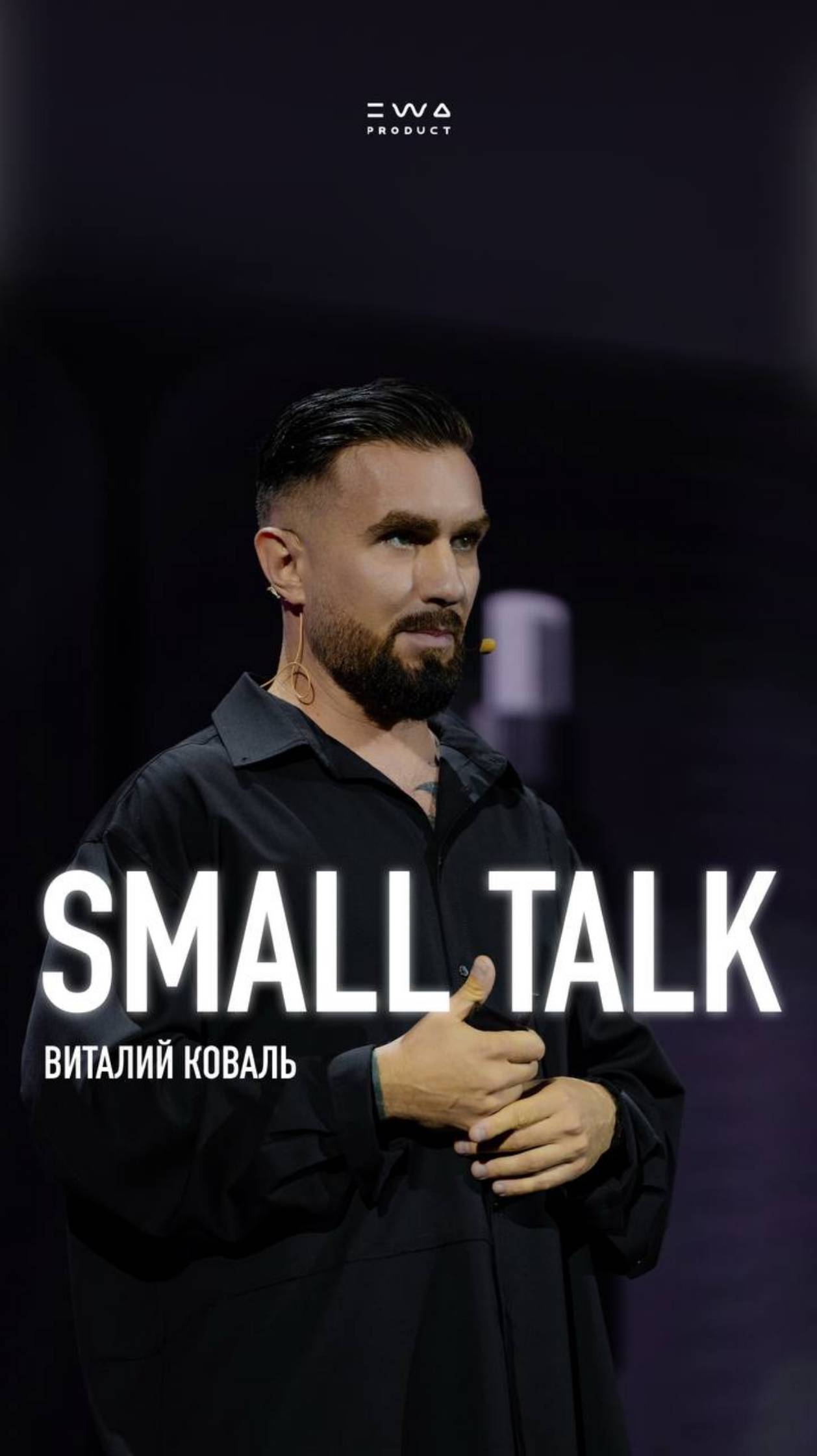 SMALL TALK part 1 | Виталий Коваль