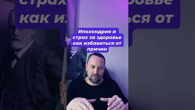 Ипохондрия и страх за здоровье как избавиться от причин #страхзаздоровье #ипохондрия #окр #гтр