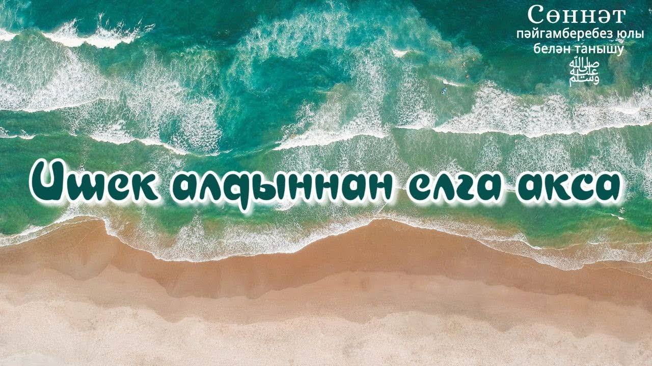 Ишек алдыннан елга акса | Рамил Гәйнетдинов