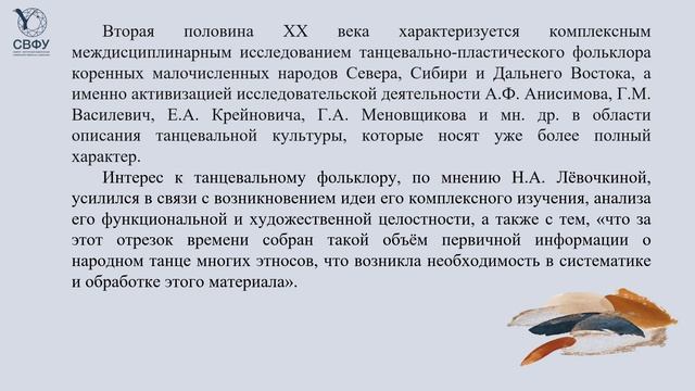 1. История и вопросы изучения танцевального фольклора народов Севера