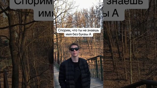 Такие вообще существуют? 😎