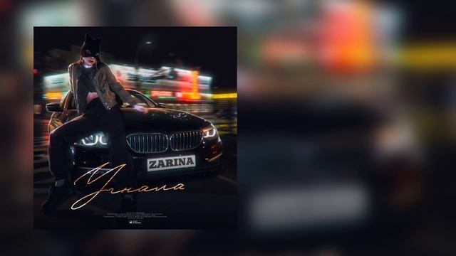 ZARINA - «Угнала» (2023)