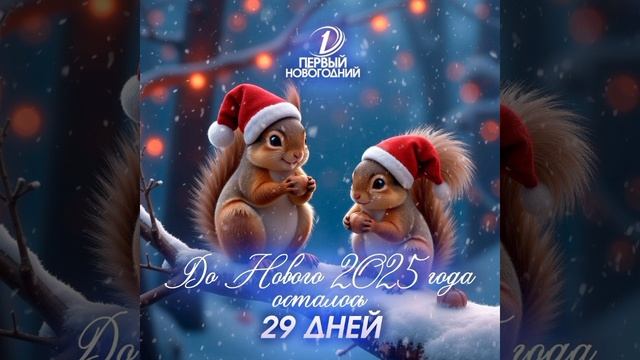 02.12.2024 . До Нового Года осталось 29 дней !