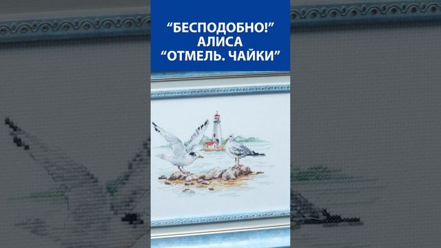 "Бесподобно!" Вышивка крестиком. Алиса "Отмель. Чайки"