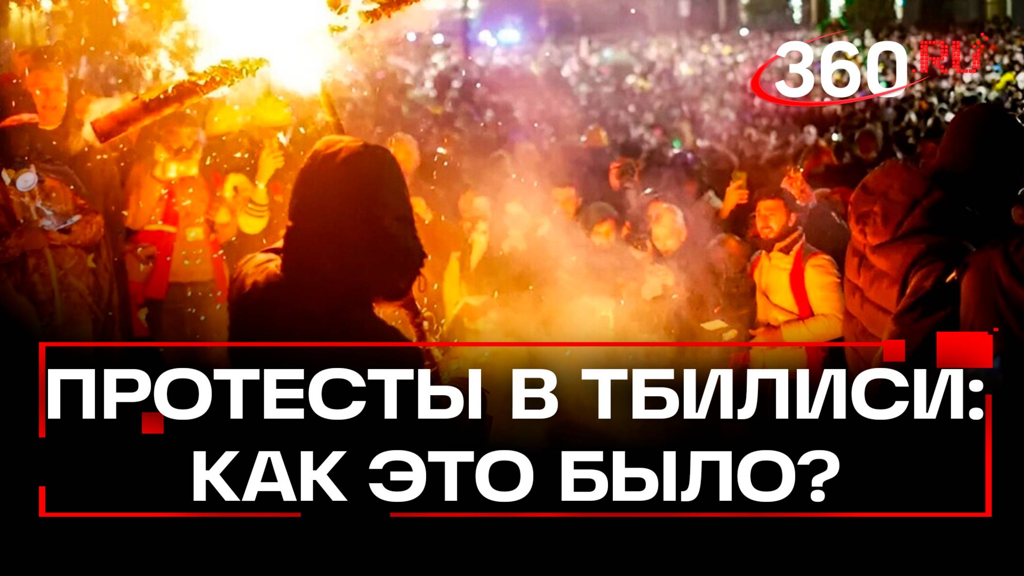 Дети с петардами бьются с полицией: как разгоняли протестующую оппозицию в Тбилиси