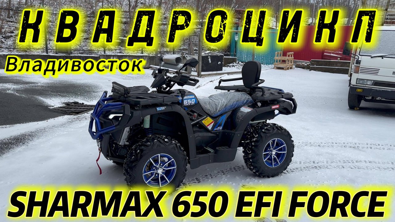 ➡️ Квадроцикл SHARMAX Force 650 ⭐️