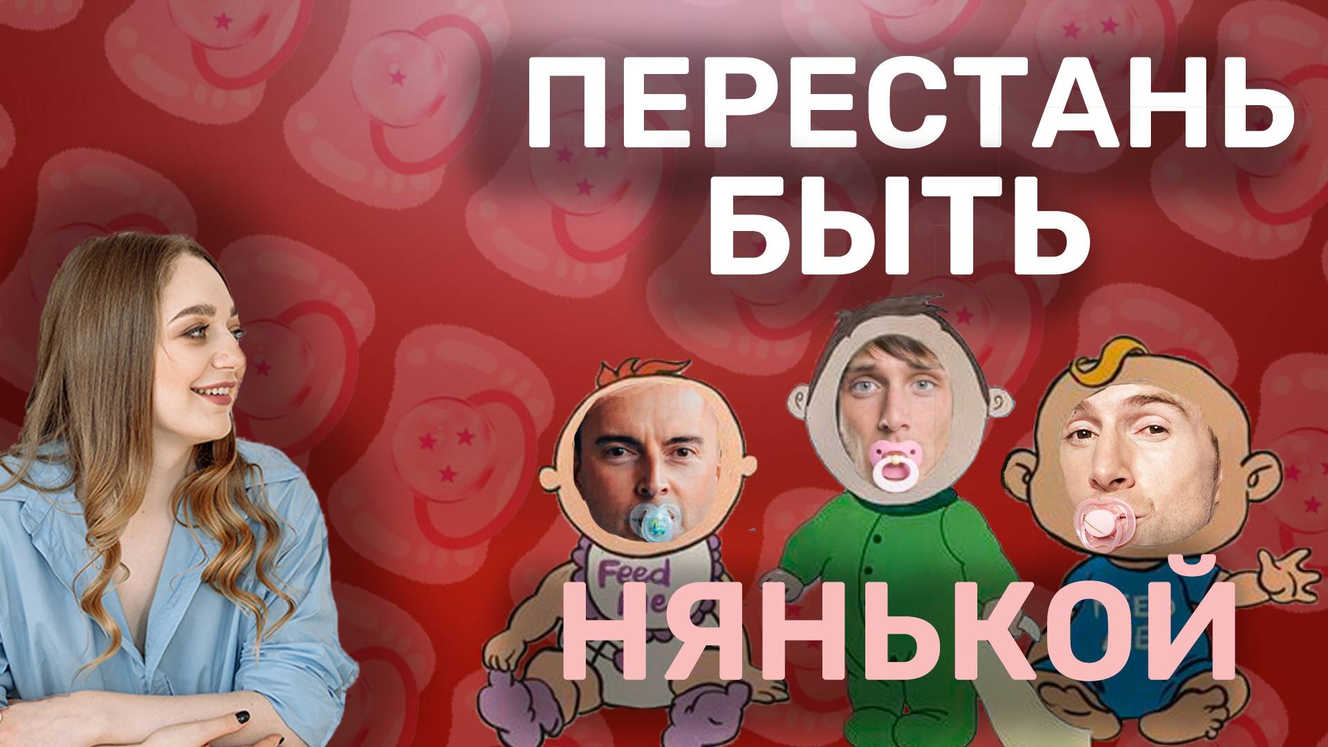 Перестань быть нянькой. Ирина Прилуцкая.