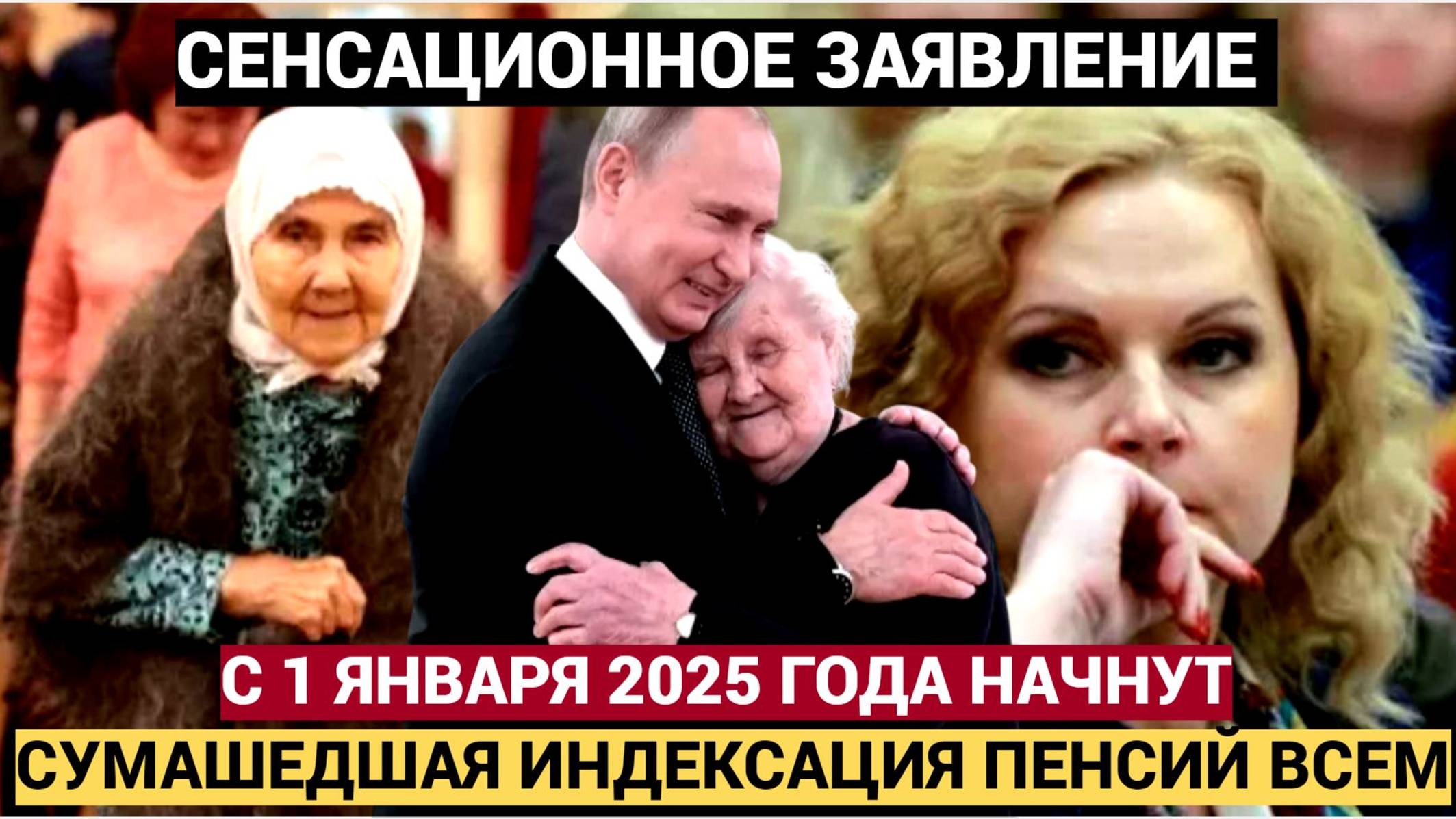 Путин обрадовал! Народ В Шоке!! Январская пенсия прогремела на всю Россию! теперь заживем!