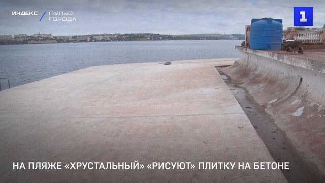 На пляже «Хрустальный» «рисуют» плитку на бетоне