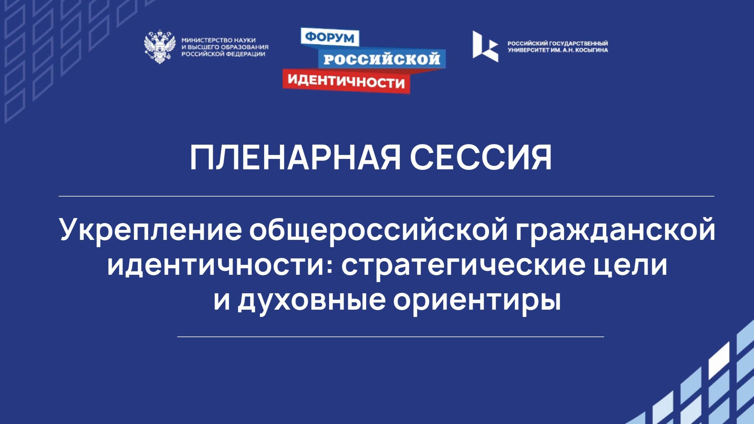 "Укрепление общероссийской гражданской идентичности: стратегические цели и духовные ориентиры"