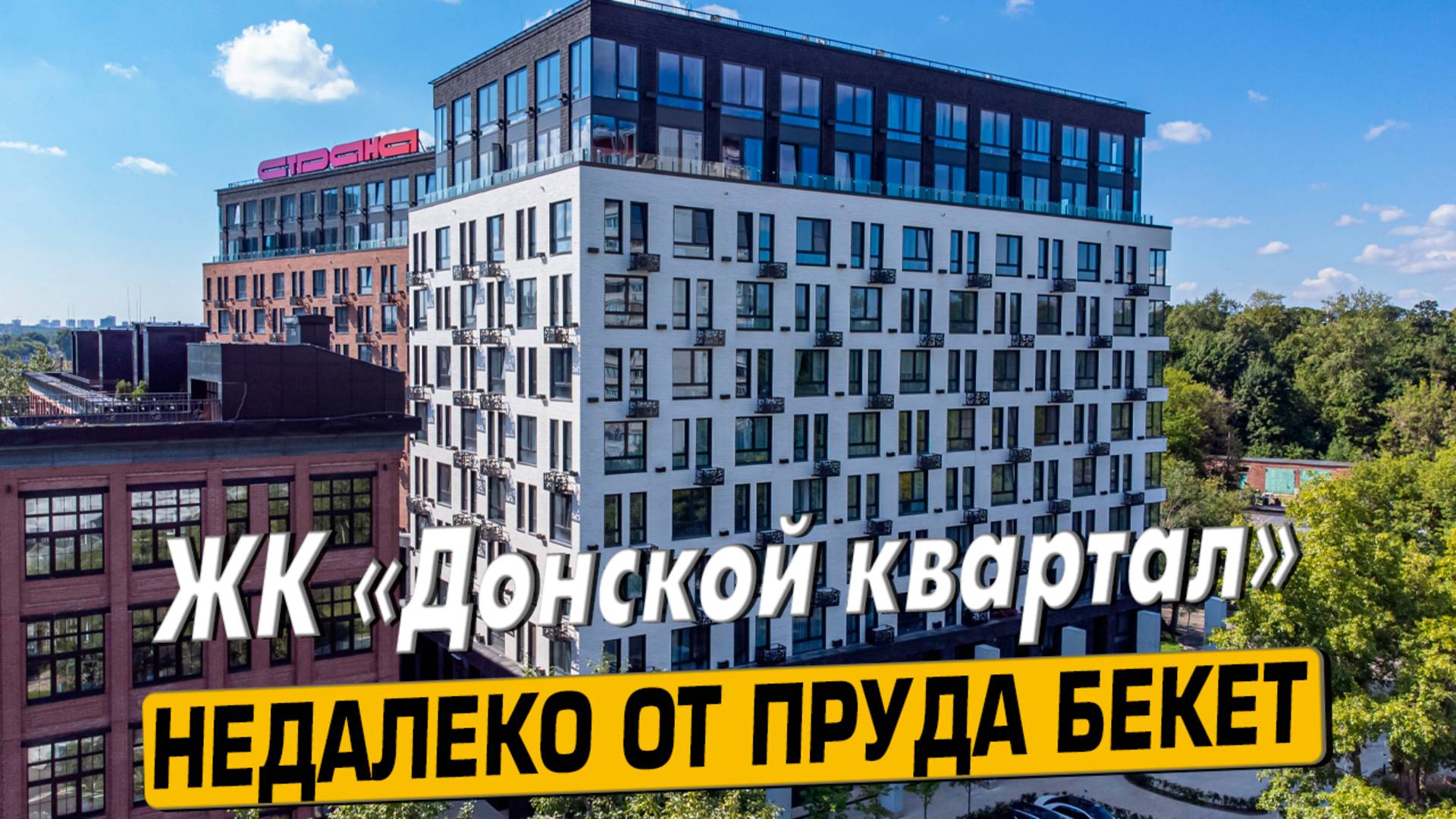 Купить квартиру в ЖК «Донской Квартал» в Москве – обзор новостройки и инфраструктуры от «ЧестнокофЪ