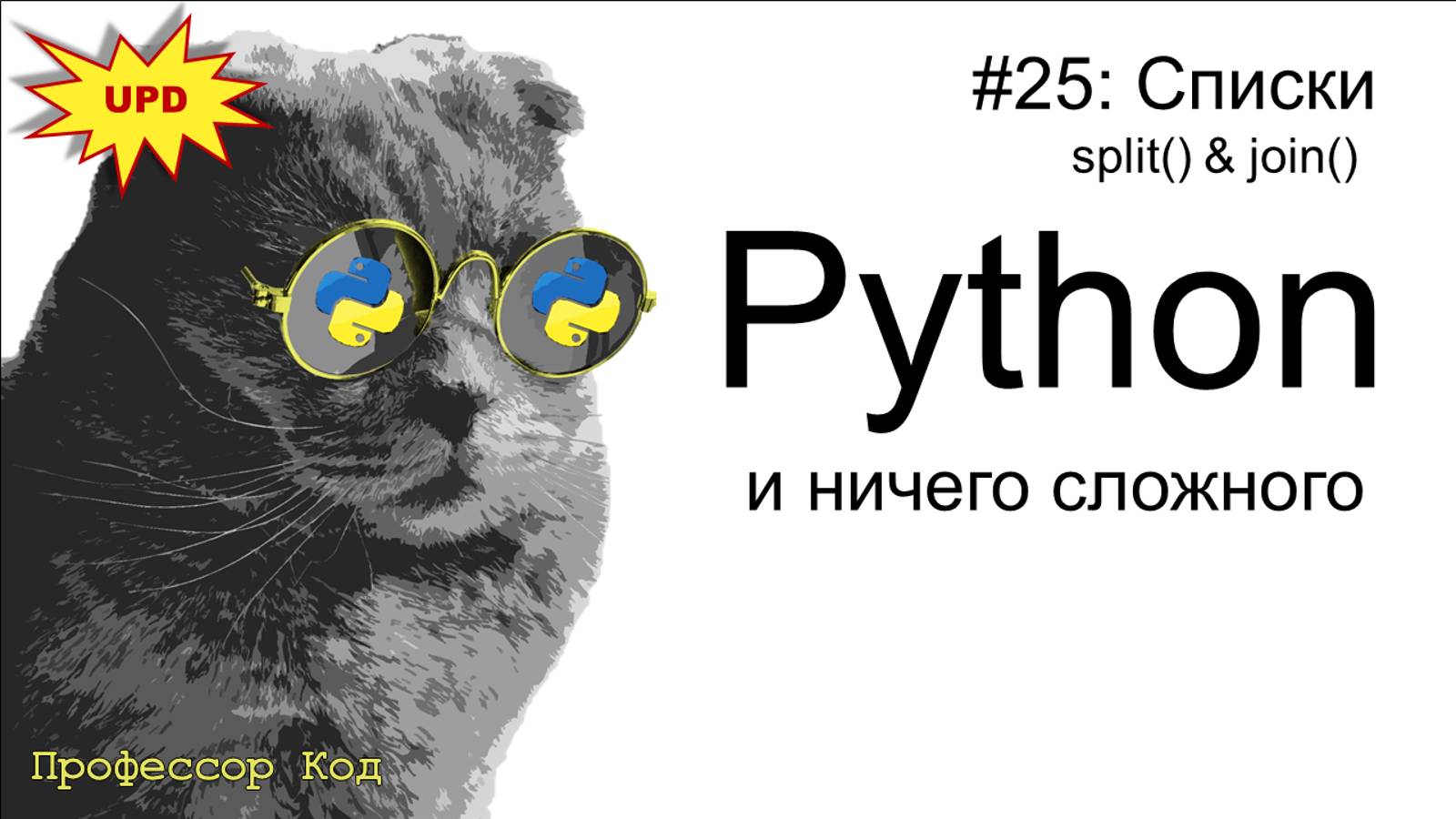 Списки. split() & join() | Python для начинающих UPD| Профессор код