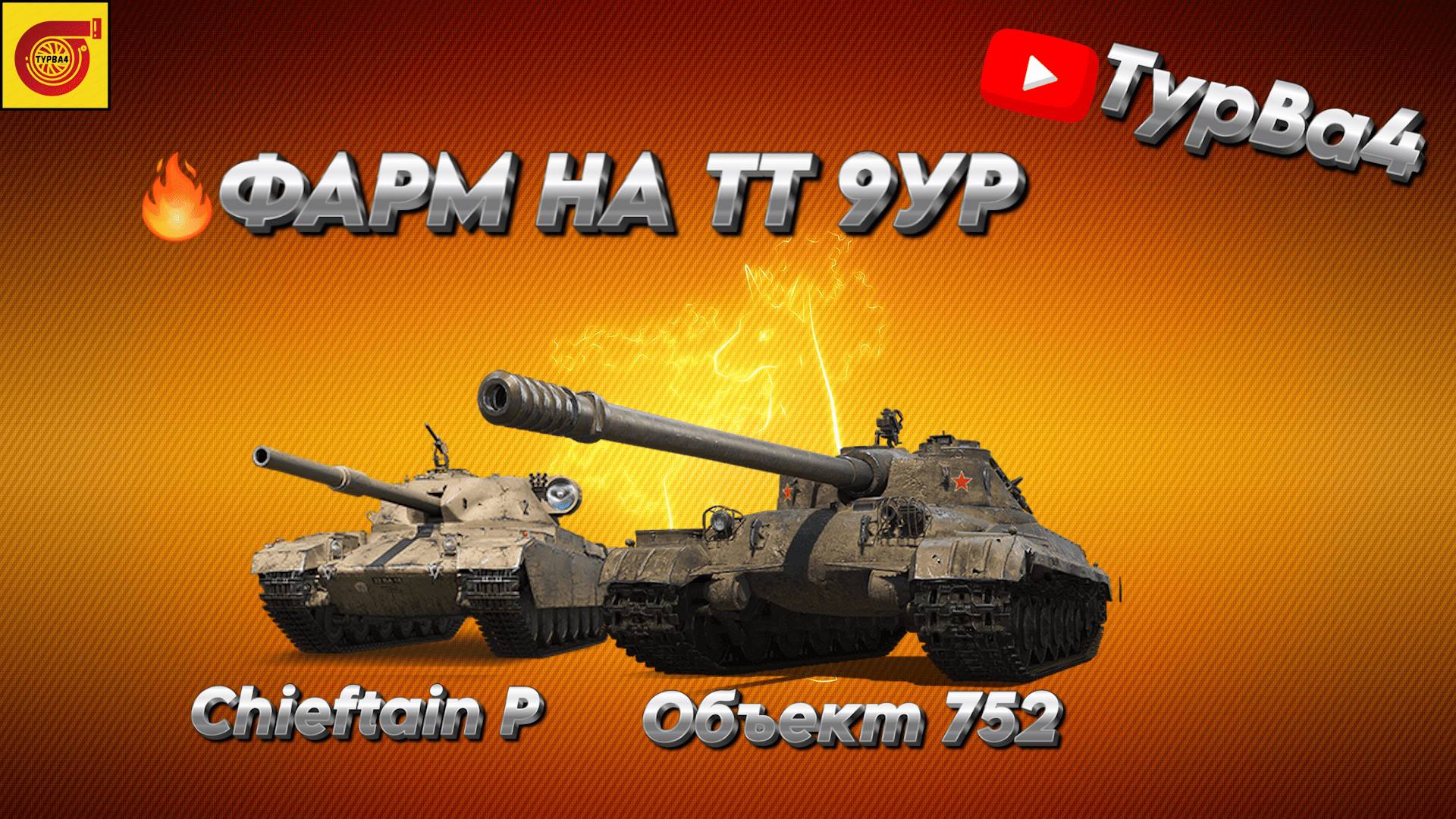 ФАРМ НА ТТ 9 УР   I 100 подписчиков розыгрыш голды I #миртанков #танки