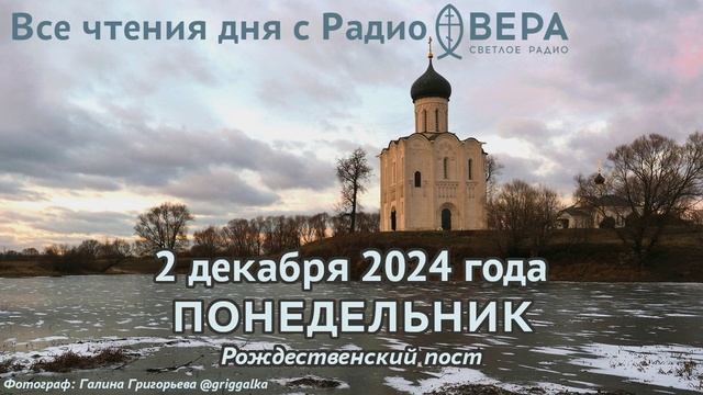 2 декабря 2024: Апостол, Евангелие, календарь (Святой пророк Авдий, Святой мученик Варлаам, Преп...