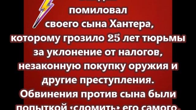 Байден помиловал своего сына Хантера