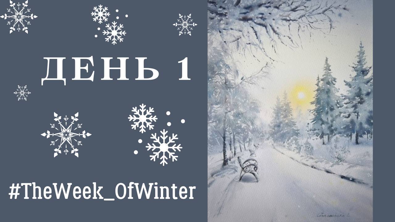 Как нарисовать зимний лес акварельными красками | День 1 из #TheWeek_OfWinter