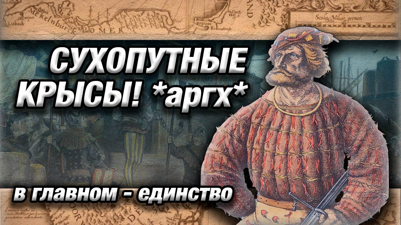 ПИРАТЫ БАЛТИЙСКОГО МОРЯ // в главном - единство // ВИТАЛЬЕРЫ