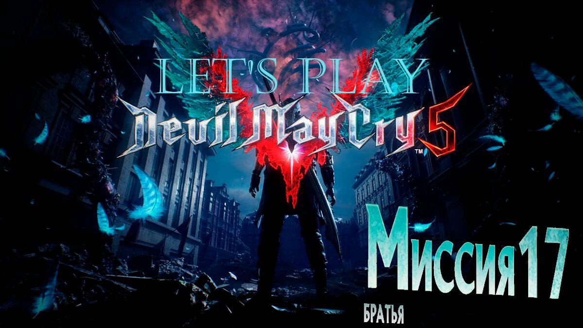 Прохождение Devil May Cry 5  миссия 17