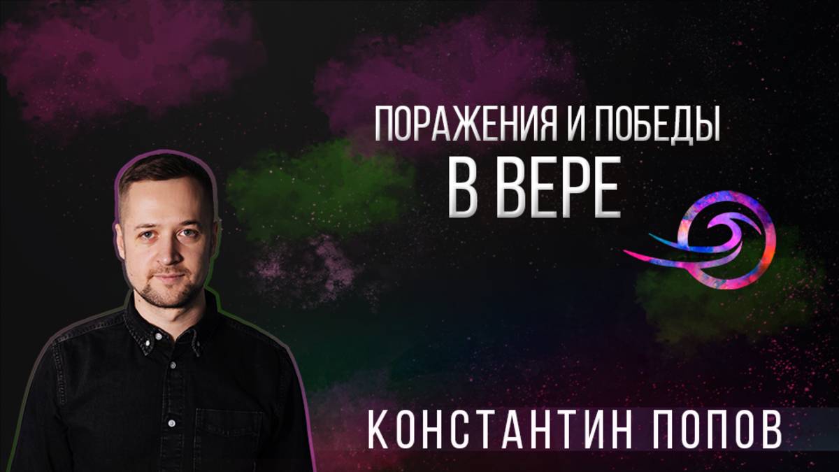 Поражения и Победы в вере (честный разбор) - Константин Попов.mp3