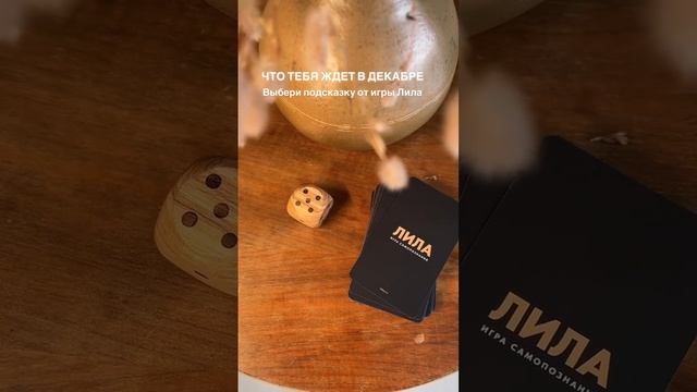 Подсказка на декабрь 👇#shorts #психология #гадание #подсказкивселенной #игралила #москва #сочи