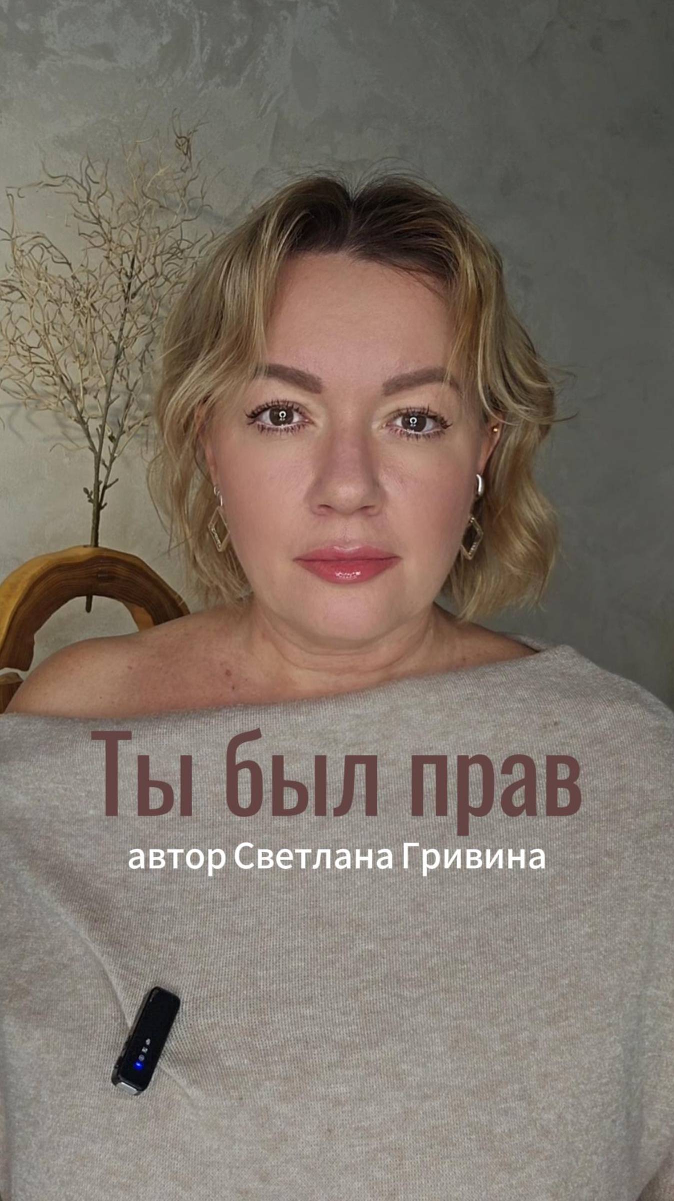 Ты был прав. Автор Светлана Гривина