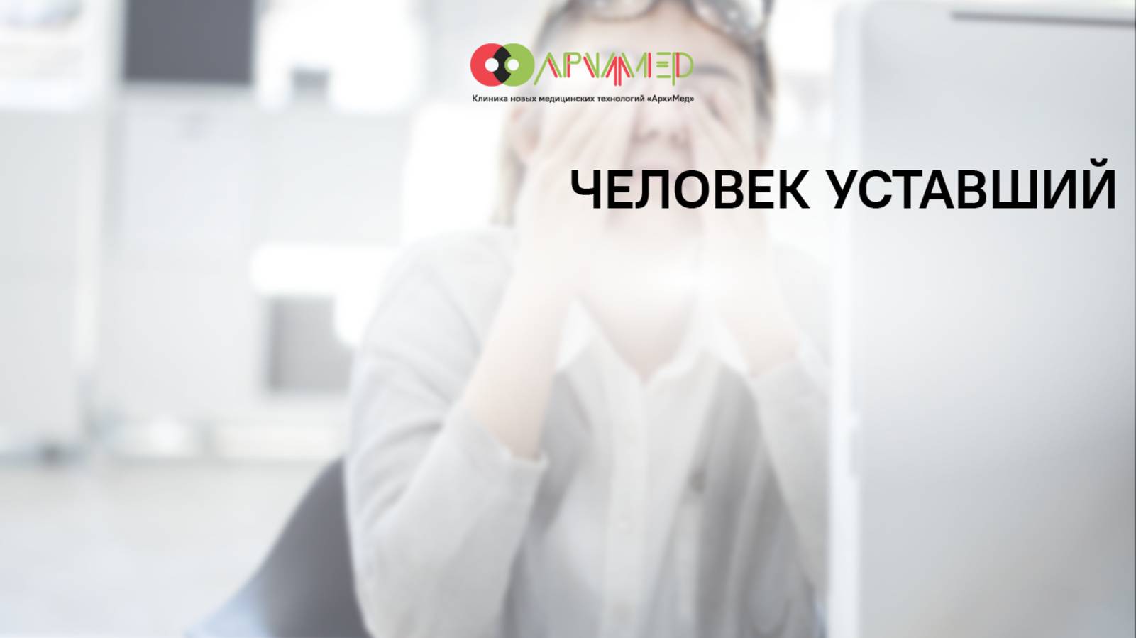 Человек уставший