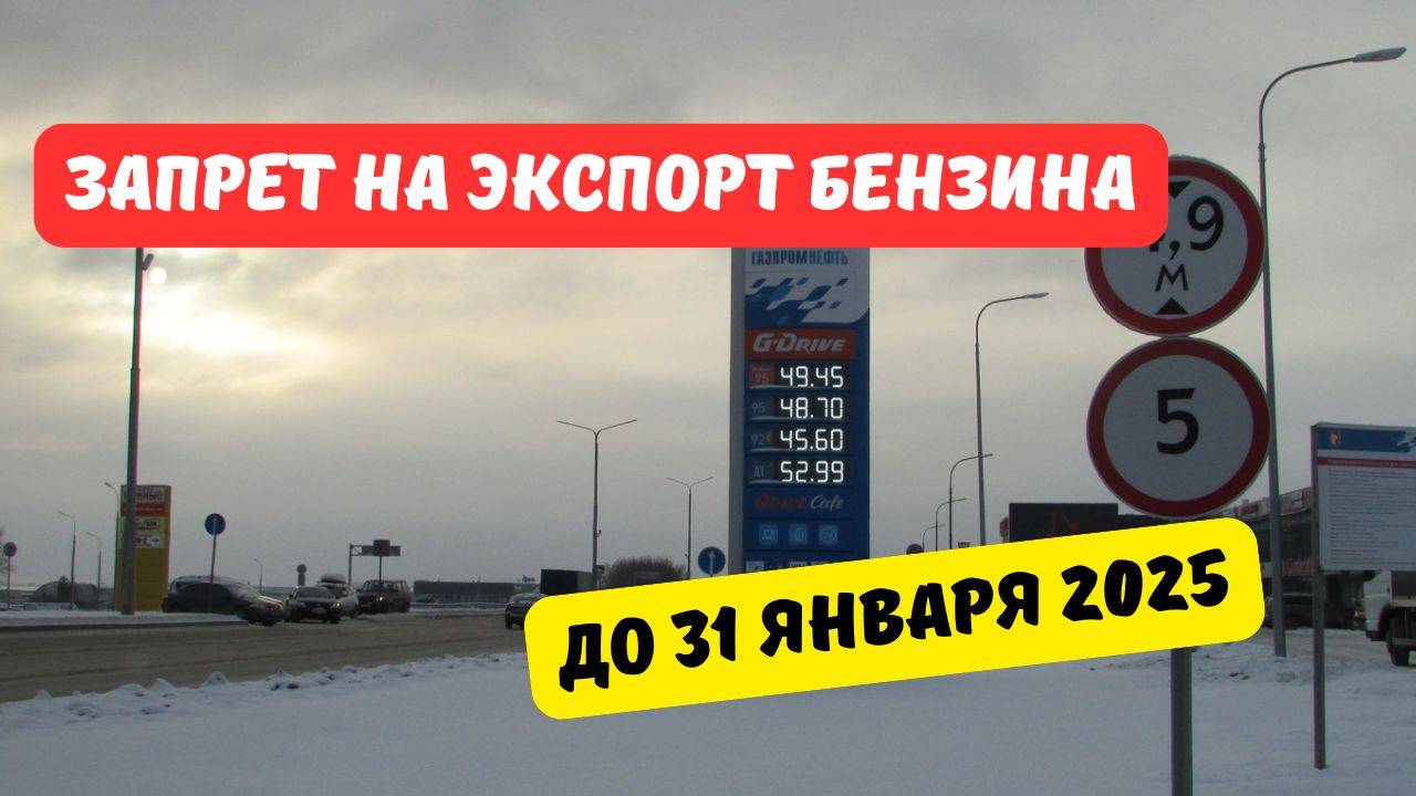 Запрет на экспорт бензина продлили до 31 января 2025