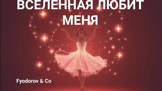 Fyodorov & Co - Вселенная любит меня