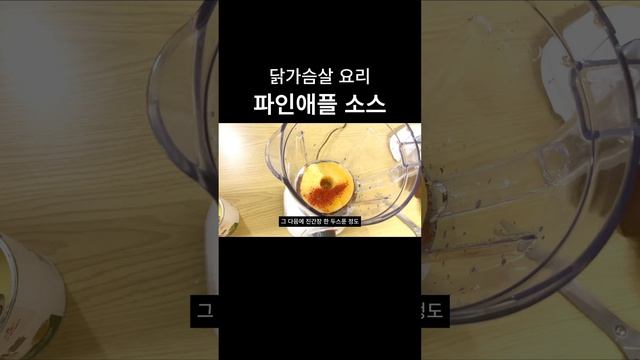 #파인애플 소스를 만들어 #닭가슴살 요리 해먹어봐요