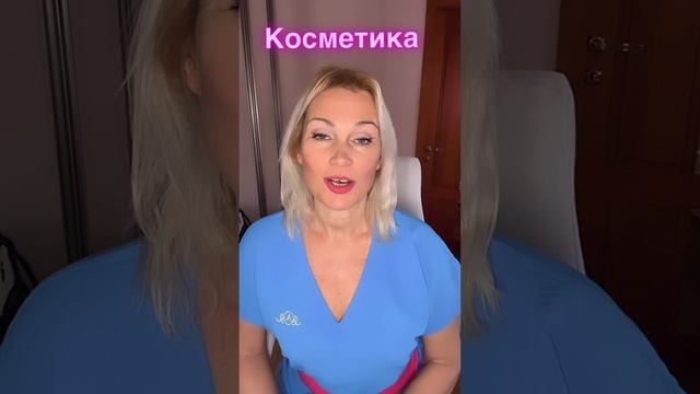 Косметика