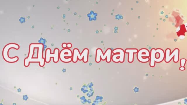 "День матери - 2024"