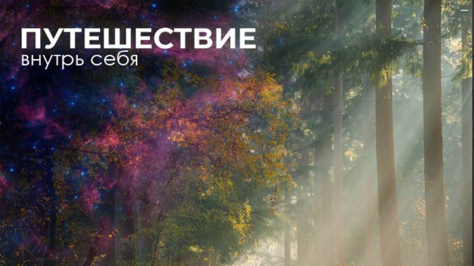 Вечерняя медитация-трансформация