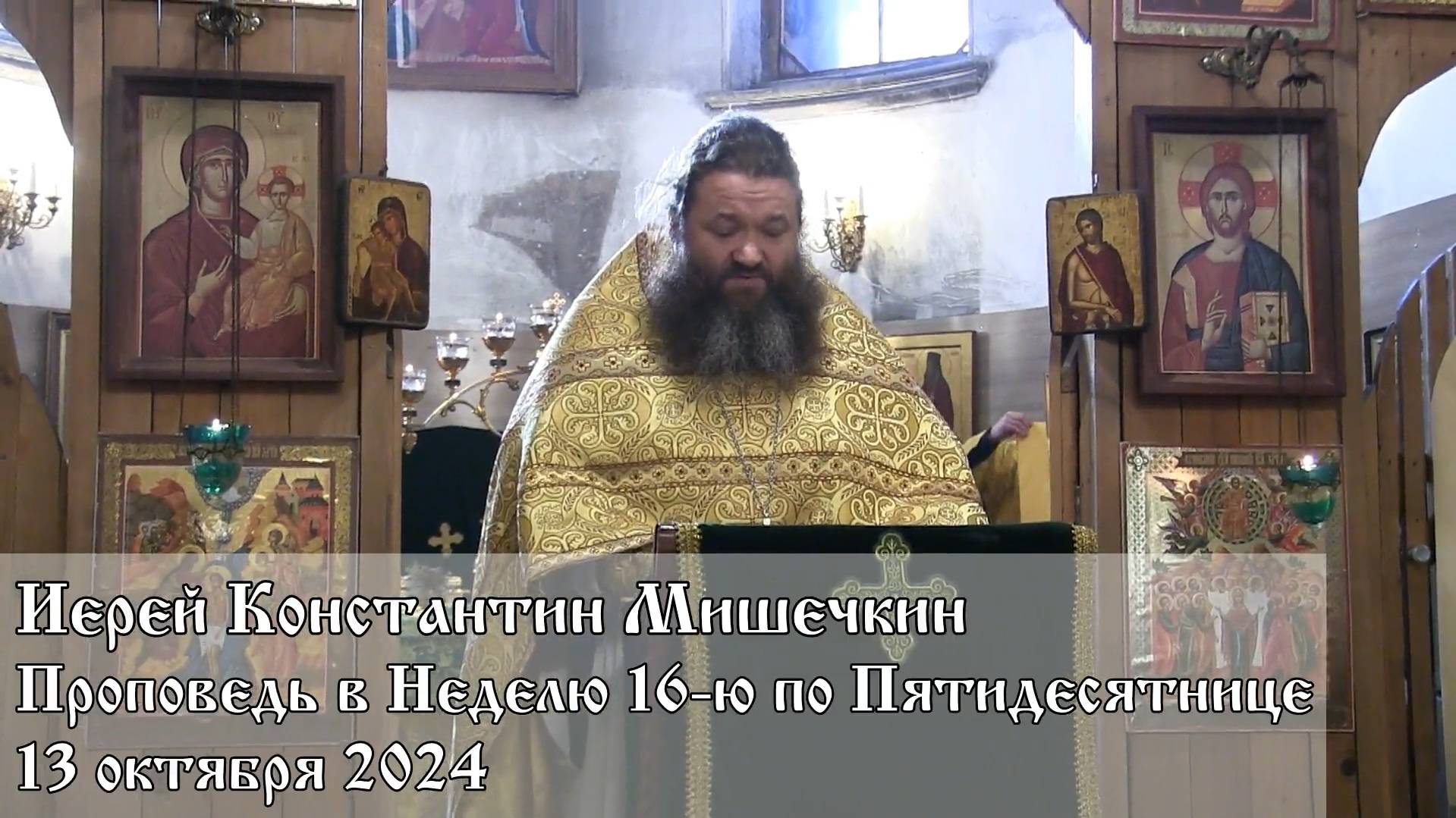 Проповедь в Неделю 16-ю по Пятидесятнице (13.10.2024)