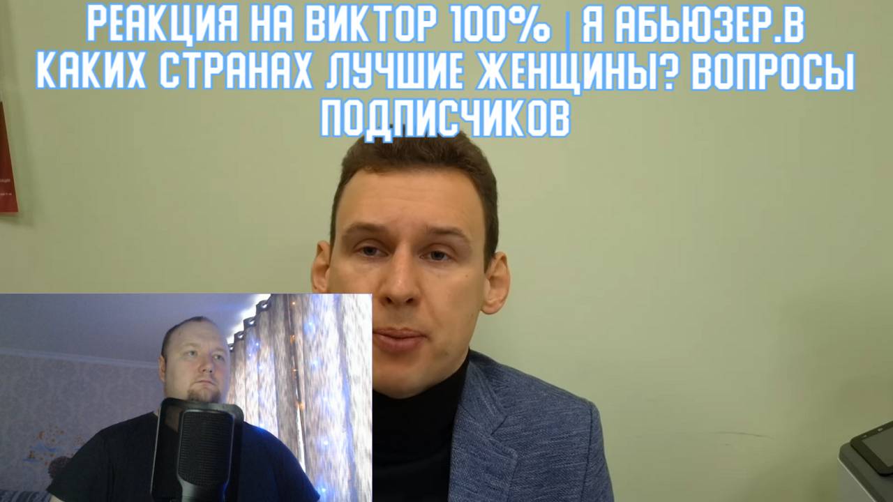 РЕАКЦИЯ на Виктор 100% - Я абьюзер.в каких странах лучшие женщины вопросы подписчиков